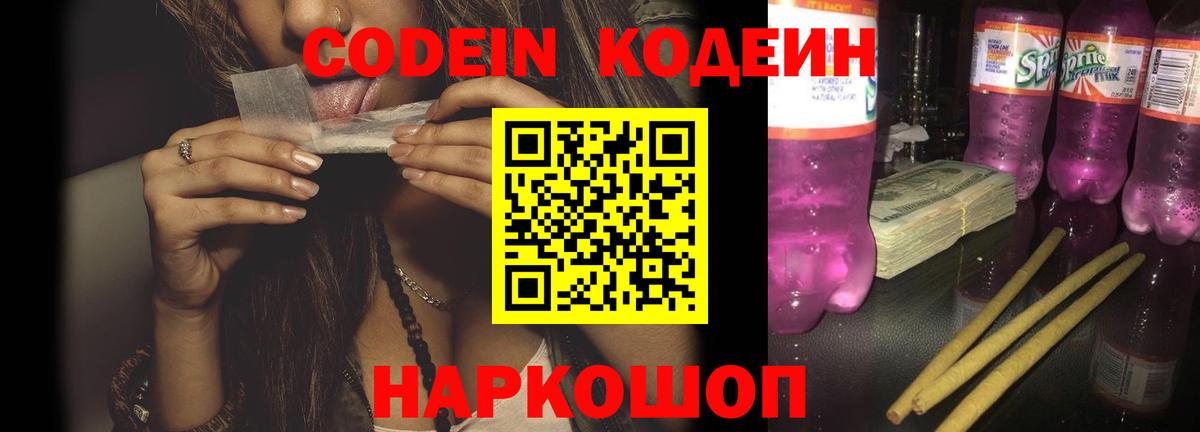 Codein Purple Drank  Вход с VPN  Лабытнанги  Кодеин напиток Lean (лин) 